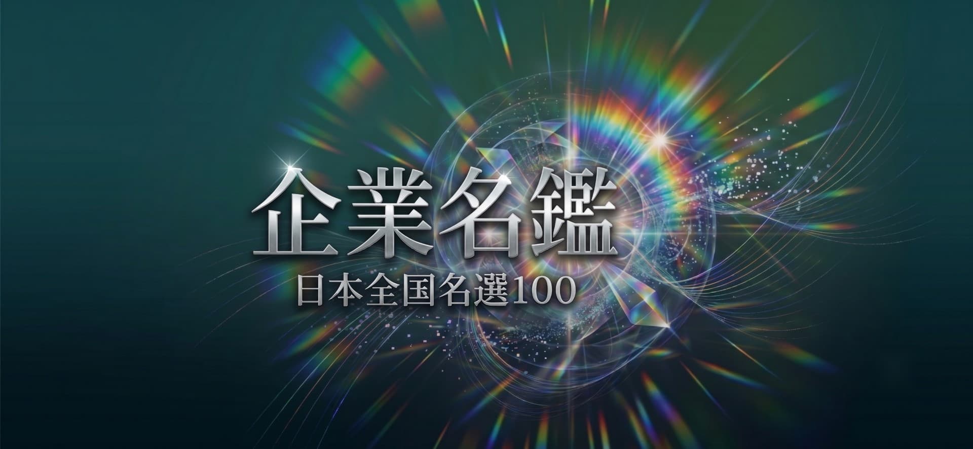 企業名鑑 日本全国名選100